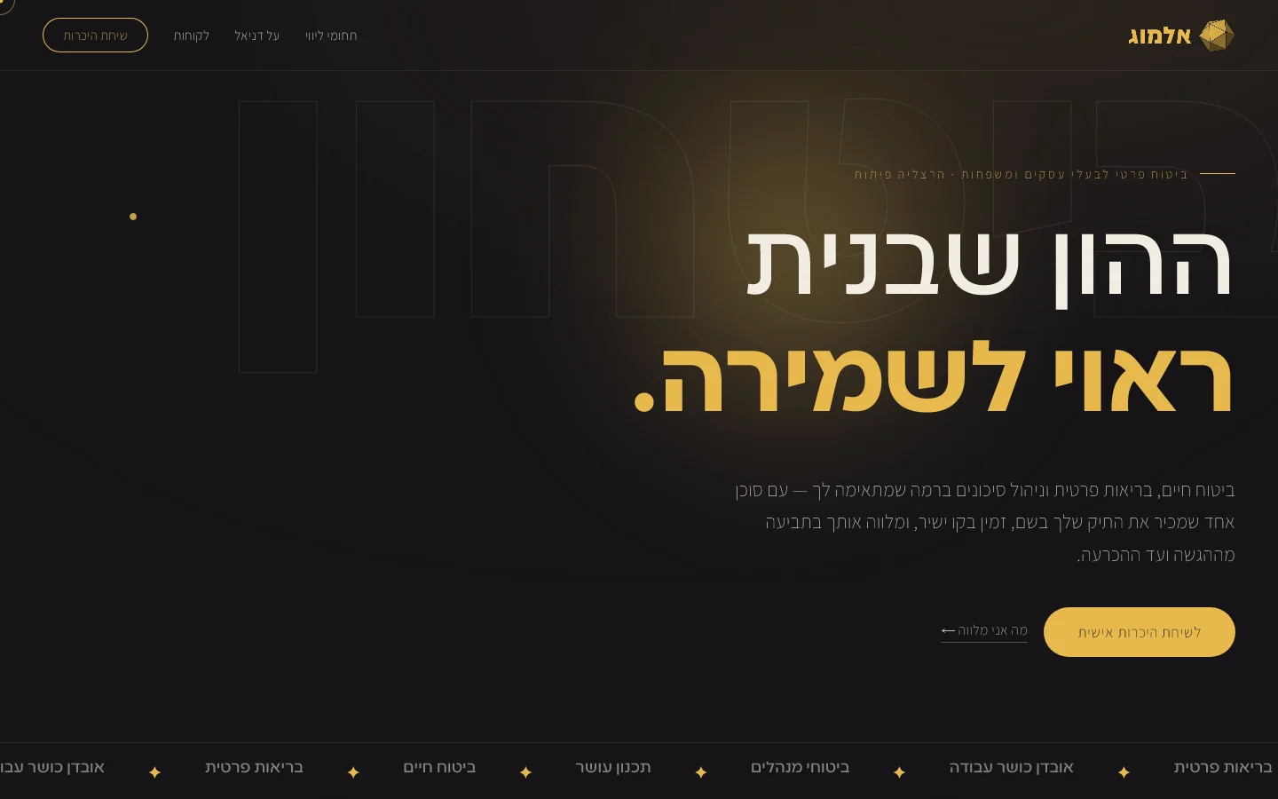 דניאל אלמוג — מסך פתיחה: ההון שבנית ראוי לשמירה