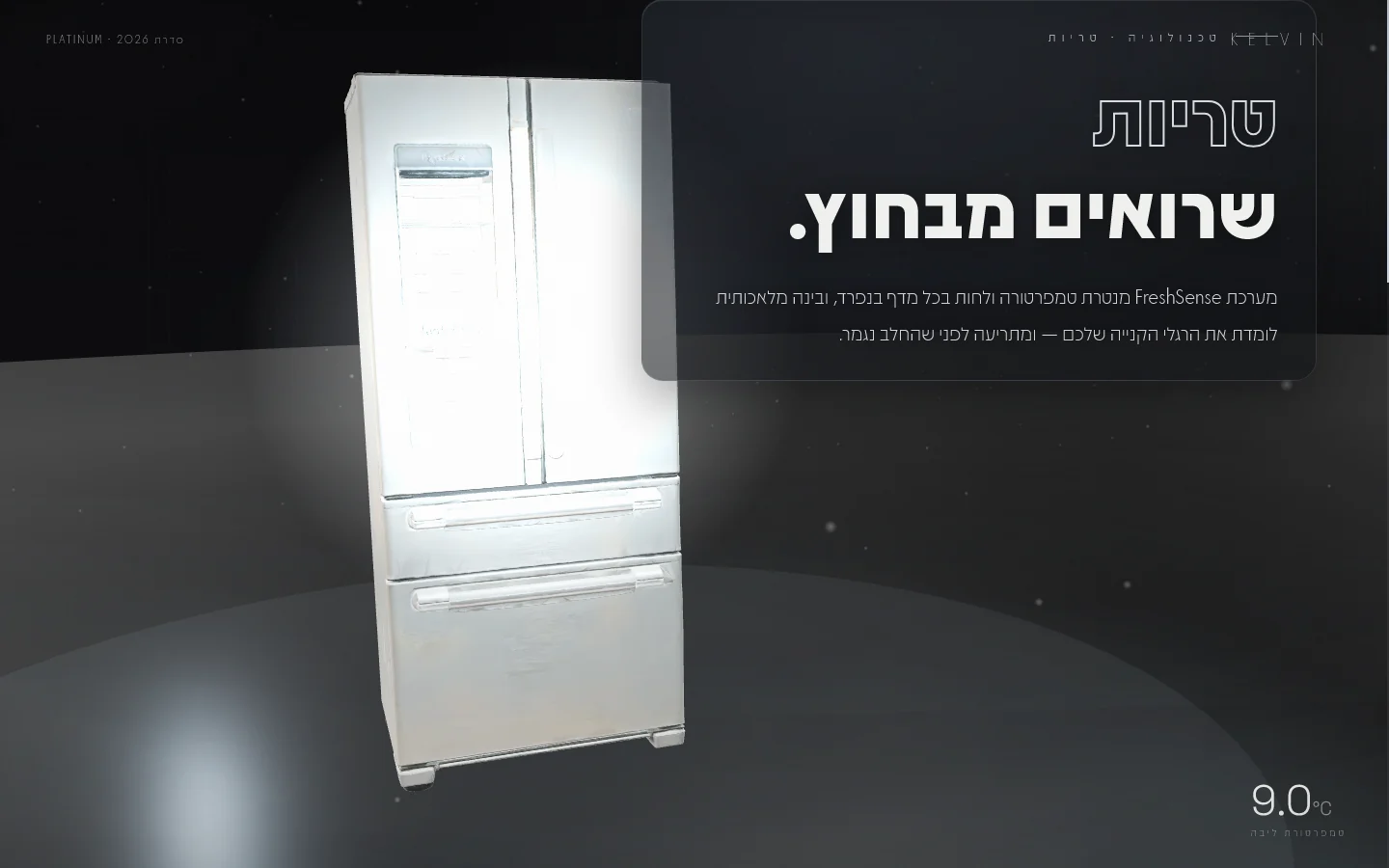KELVIN — פרק FreshSense — המקרר מואר, כותרת מלאת מסך