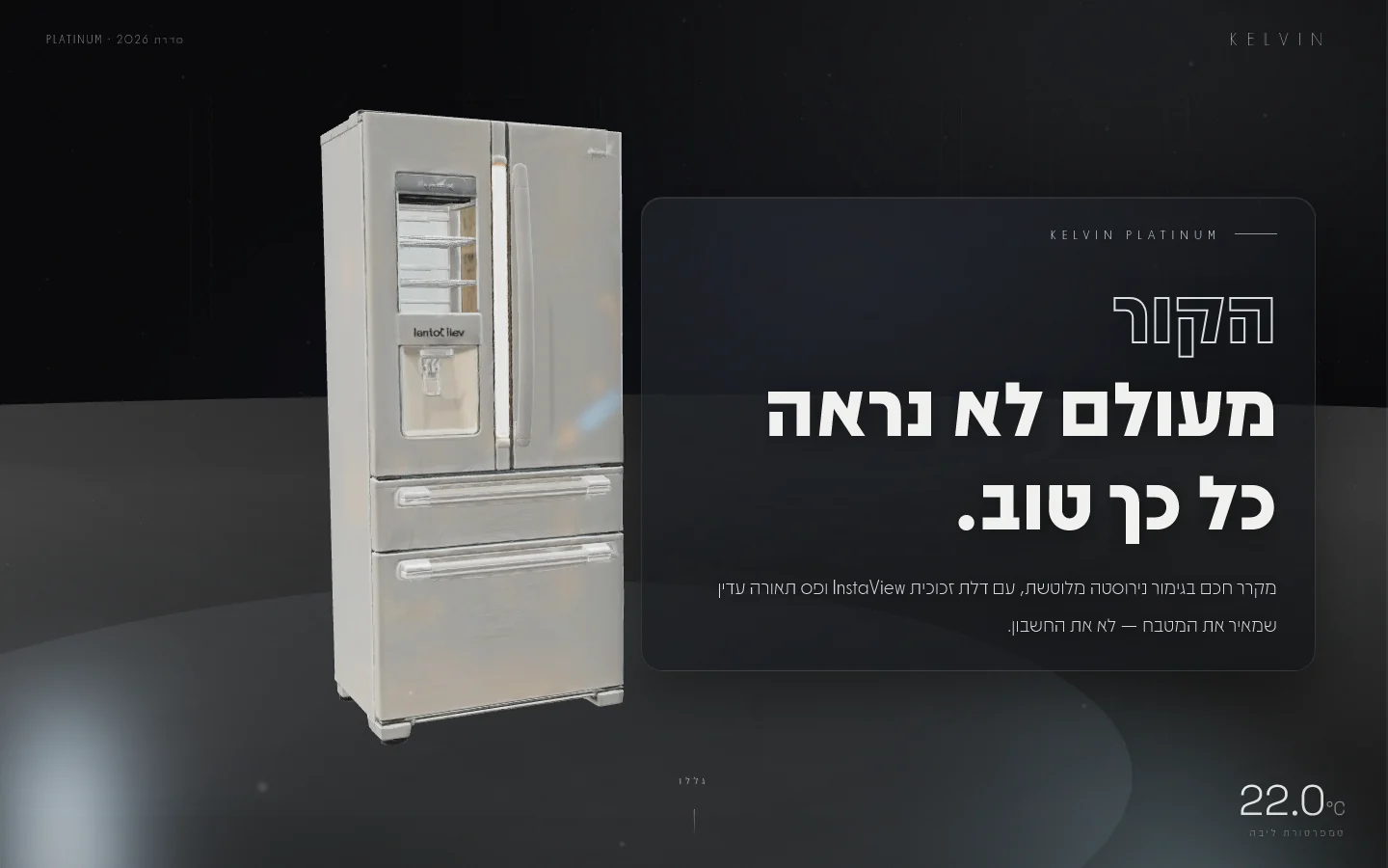 KELVIN — מסך פתיחה — מקרר תלת-ממד בגרפיט כהה