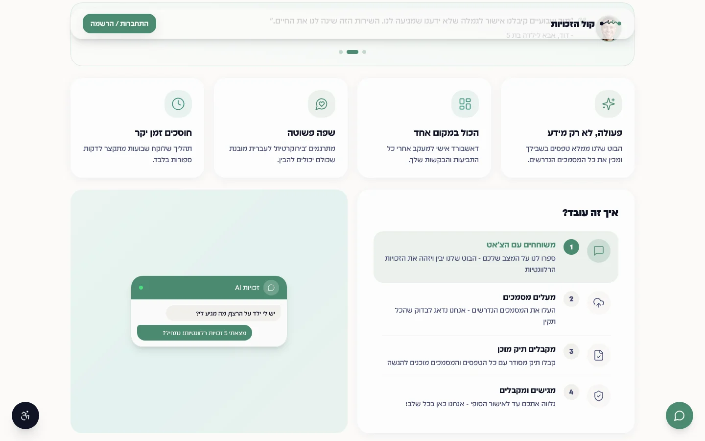 קול הזכויות — העוזר החכם — שיחה במקום טופס