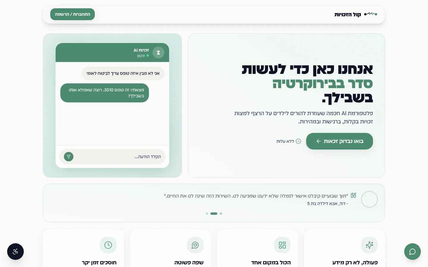 קול הזכויות — עולם המותג — ירוק סייג' רגוע ומכבד