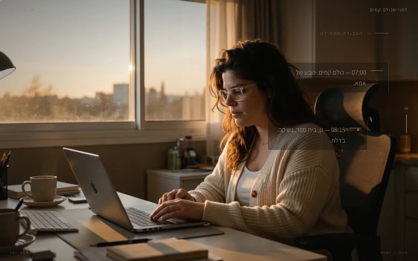לפני שכולם קמים — רגע הקפה — עשר דקות בלי מסך