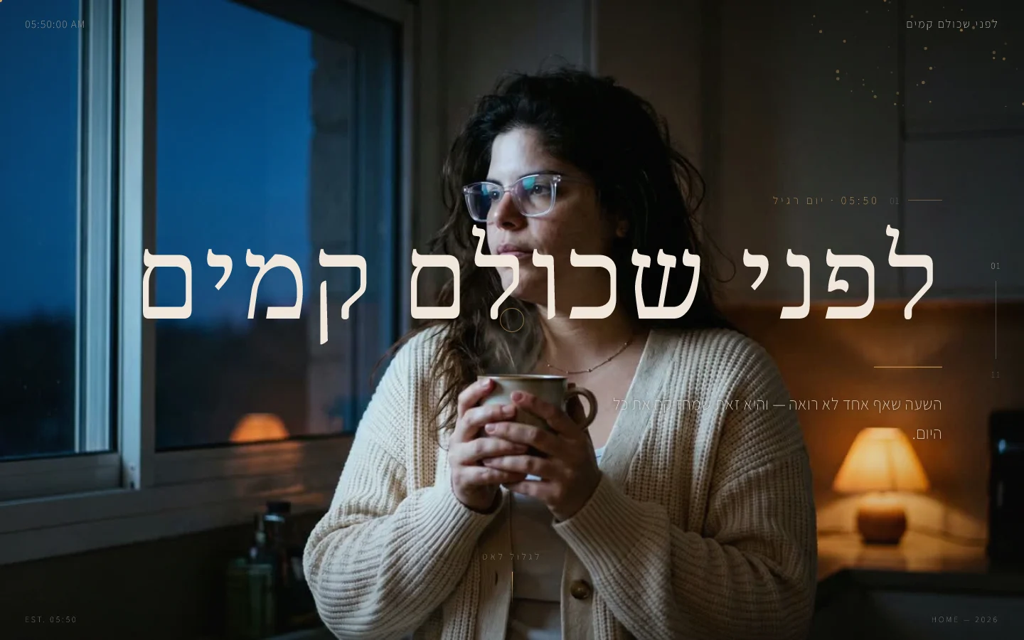 לפני שכולם קמים — הפתיח הקולנועי — קרם על אור בוקר כחול