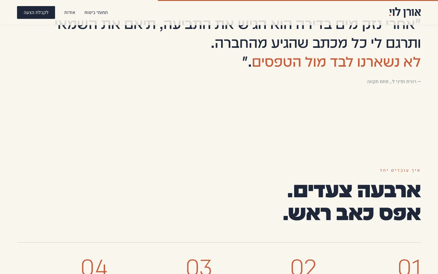 אורן לוי — הסבר תחום לעומק והזמנה לבדיקת תיק