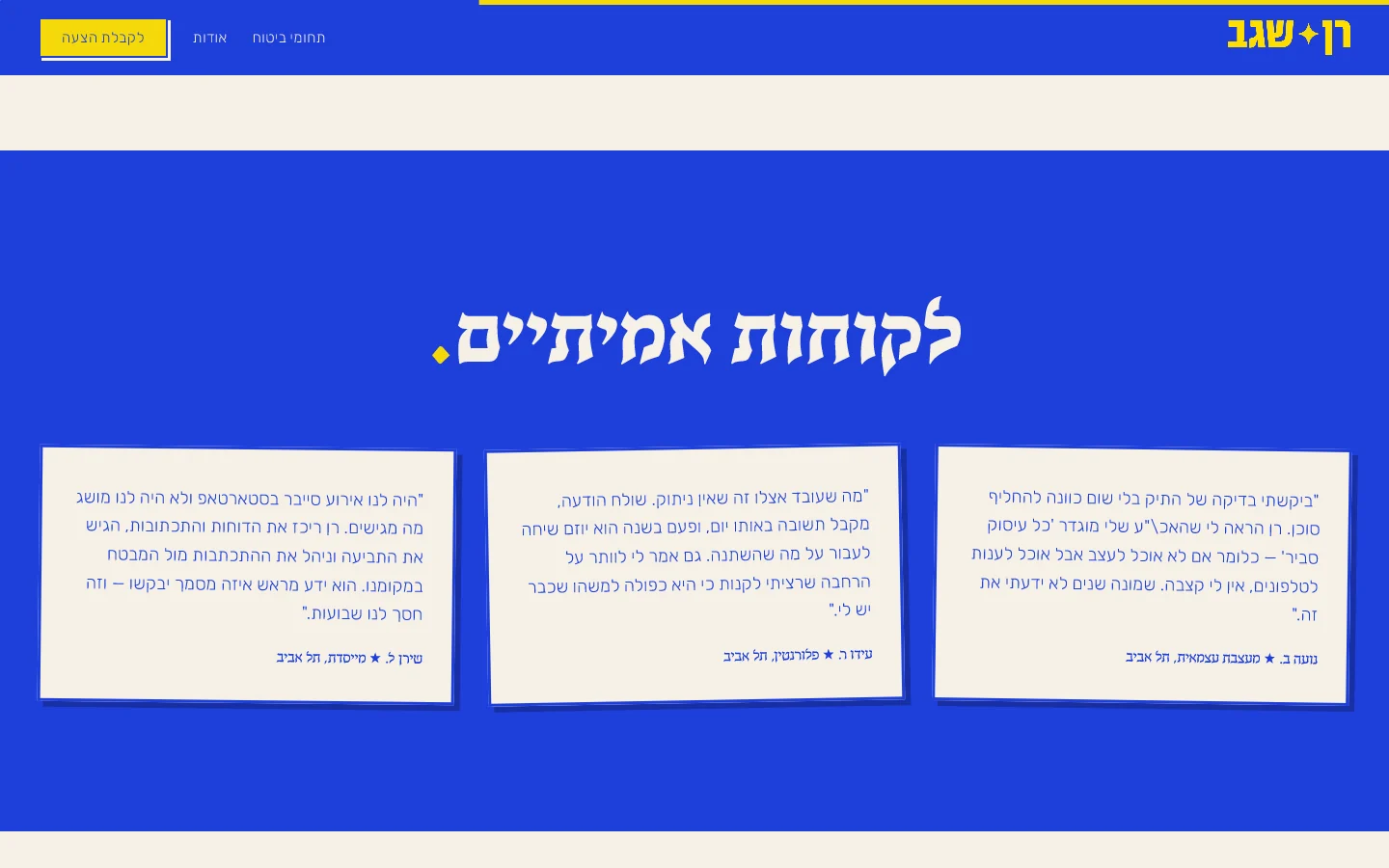 רן שגב — מה מבטחים: תחומים עם הניואנס שמפיל אנשים