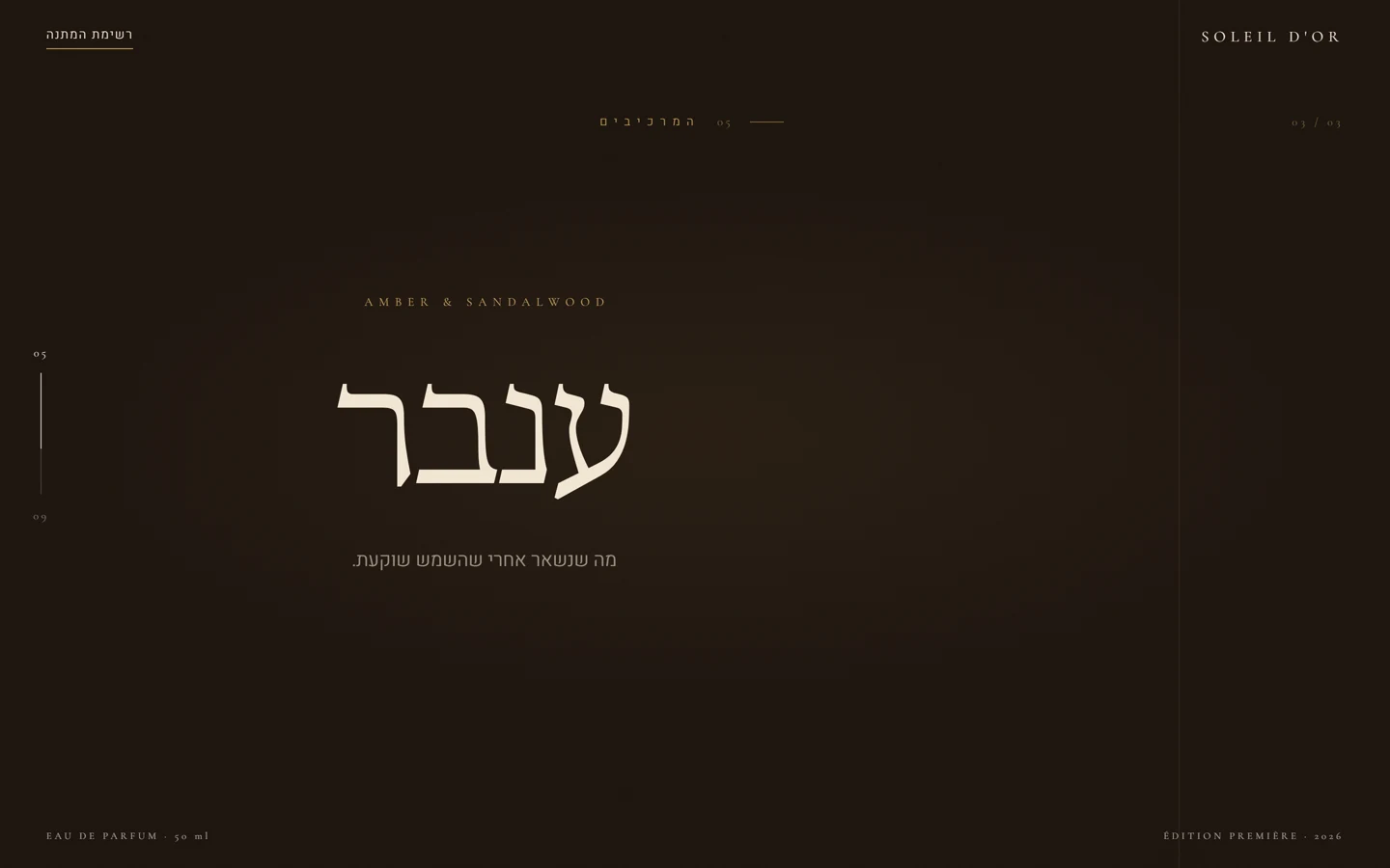 SOLEIL D'OR — טקס הריח — רגע המכירה, אחרי שהרצון נבנה