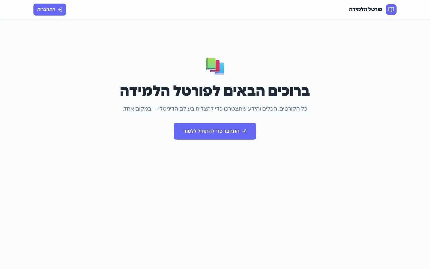 פורטל הלמידה